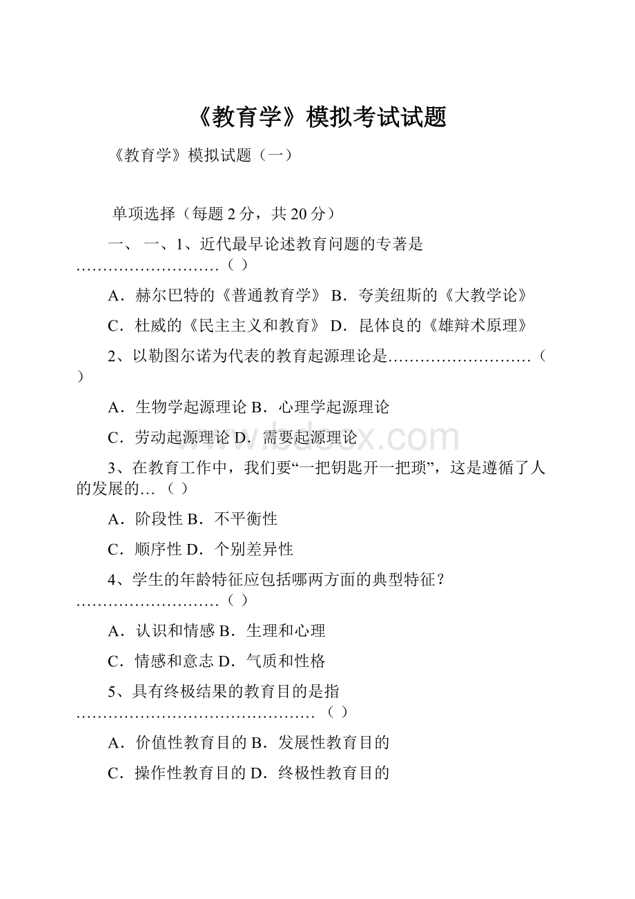 《教育学》模拟考试试题.docx