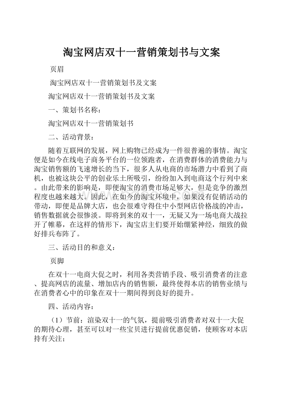 淘宝网店双十一营销策划书与文案.docx