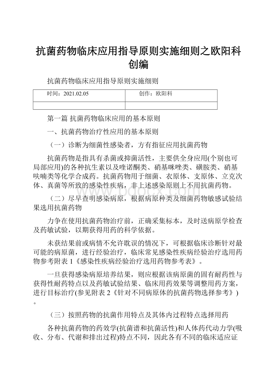 抗菌药物临床应用指导原则实施细则之欧阳科创编.docx_第1页