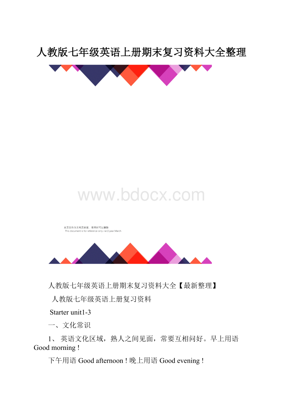 人教版七年级英语上册期末复习资料大全整理.docx