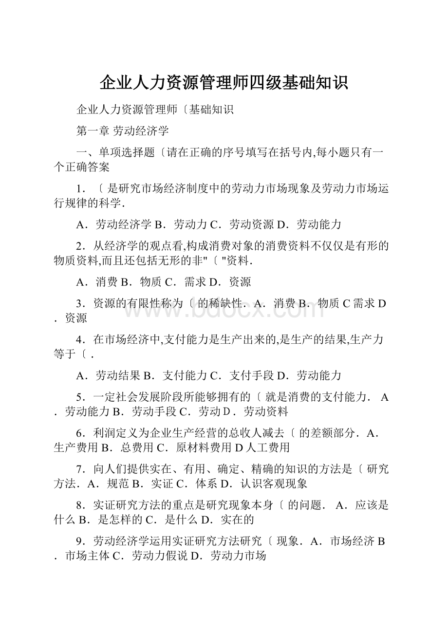 企业人力资源管理师四级基础知识.docx