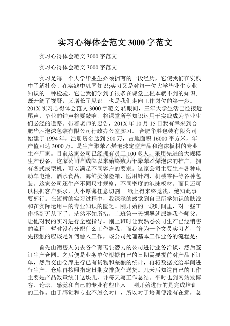 实习心得体会范文3000字范文.docx