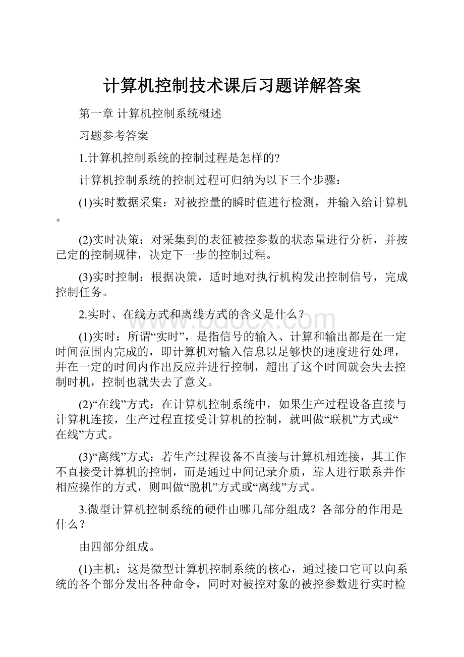 计算机控制技术课后习题详解答案.docx