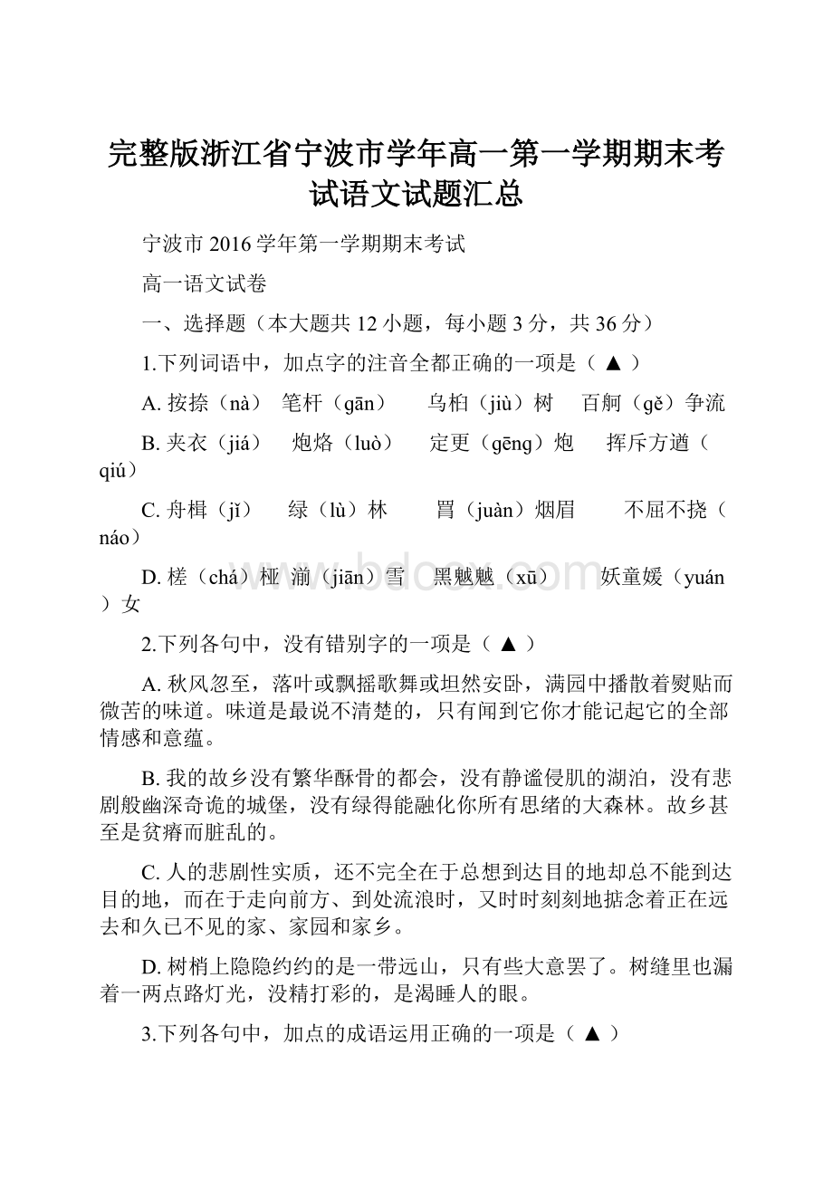 完整版浙江省宁波市学年高一第一学期期末考试语文试题汇总.docx_第1页