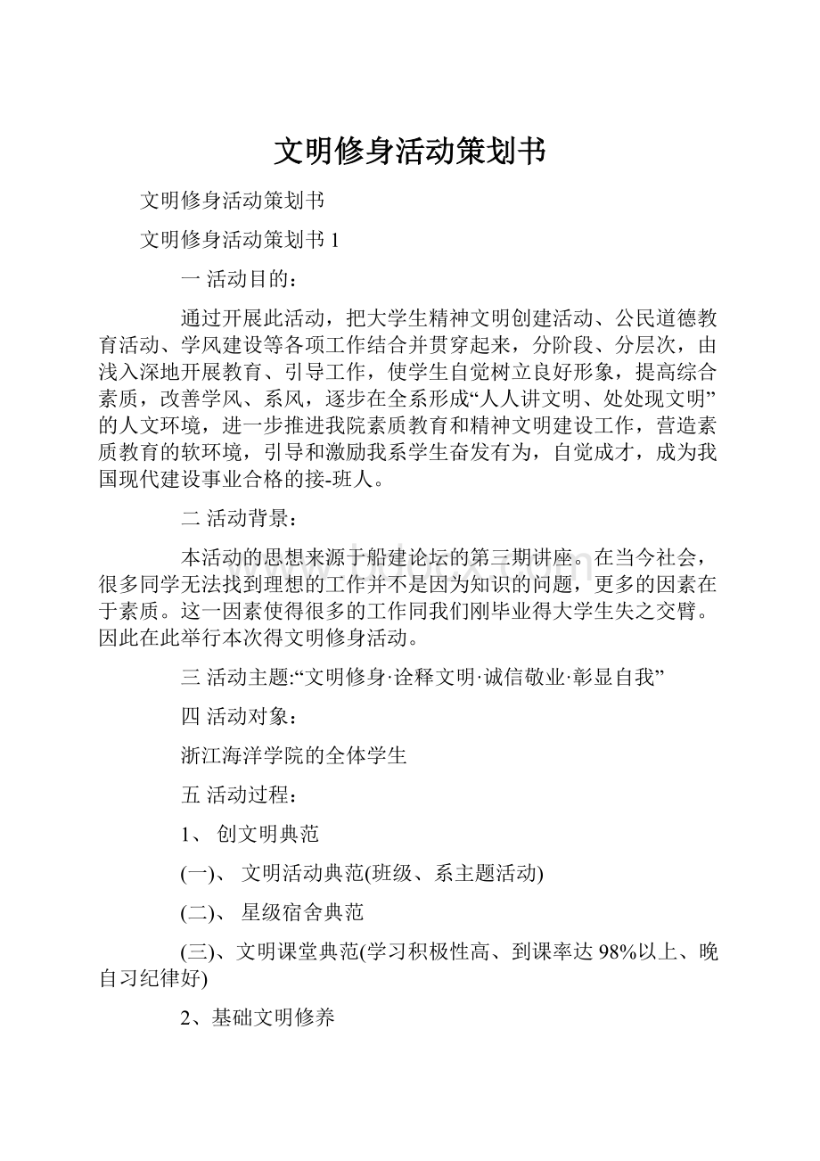 文明修身活动策划书.docx_第1页