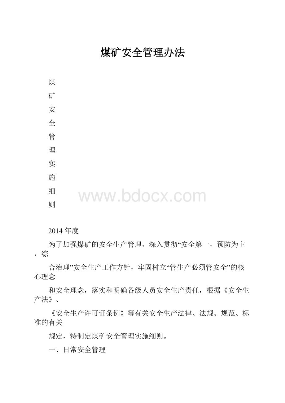 煤矿安全管理办法.docx