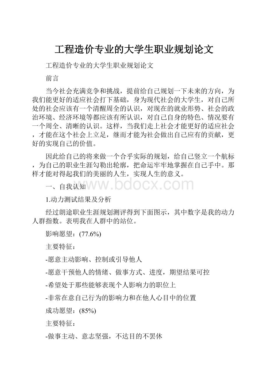 工程造价专业的大学生职业规划论文.docx