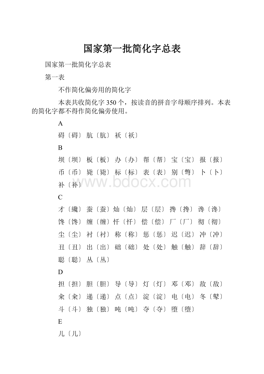 国家第一批简化字总表.docx