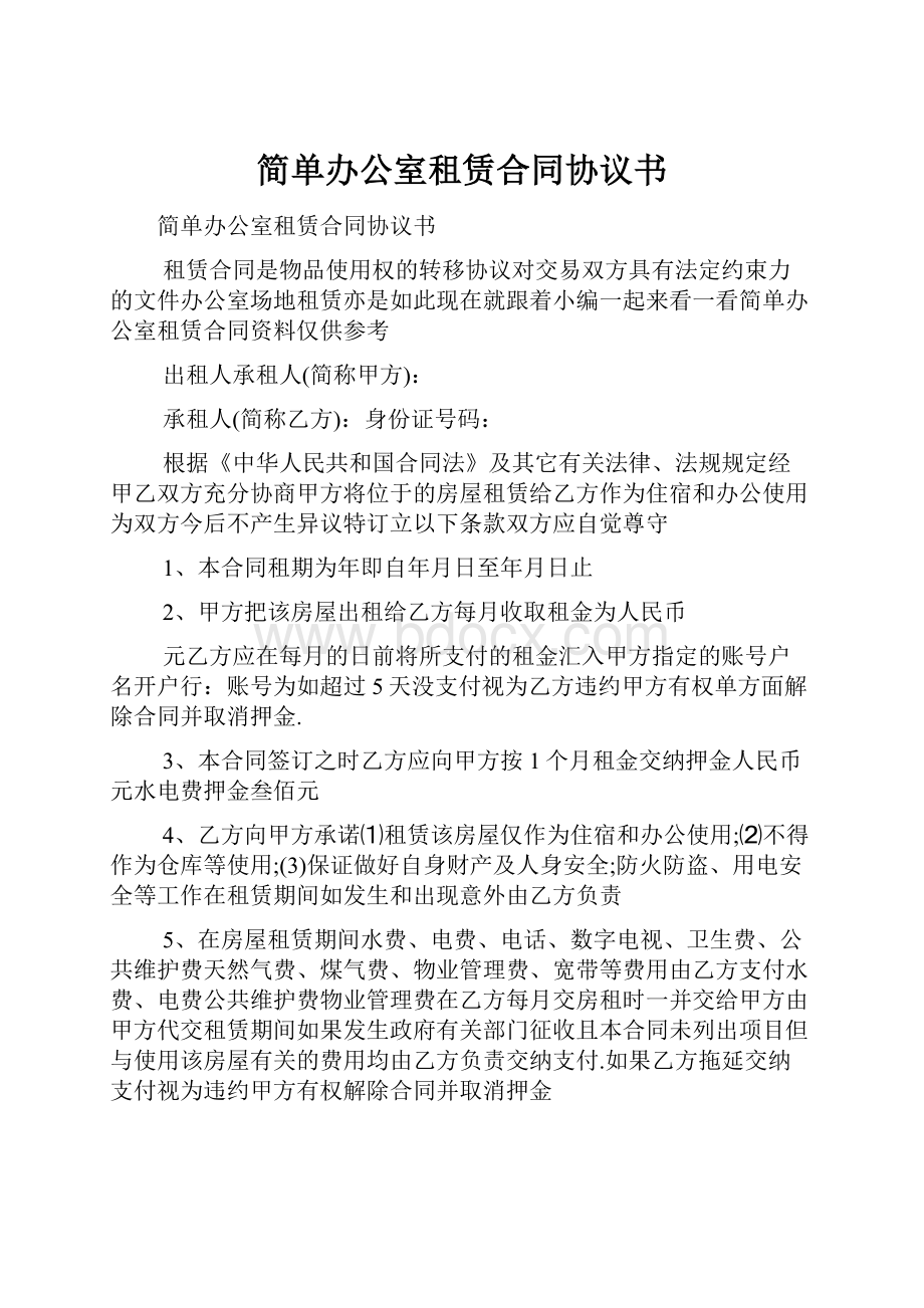 简单办公室租赁合同协议书.docx