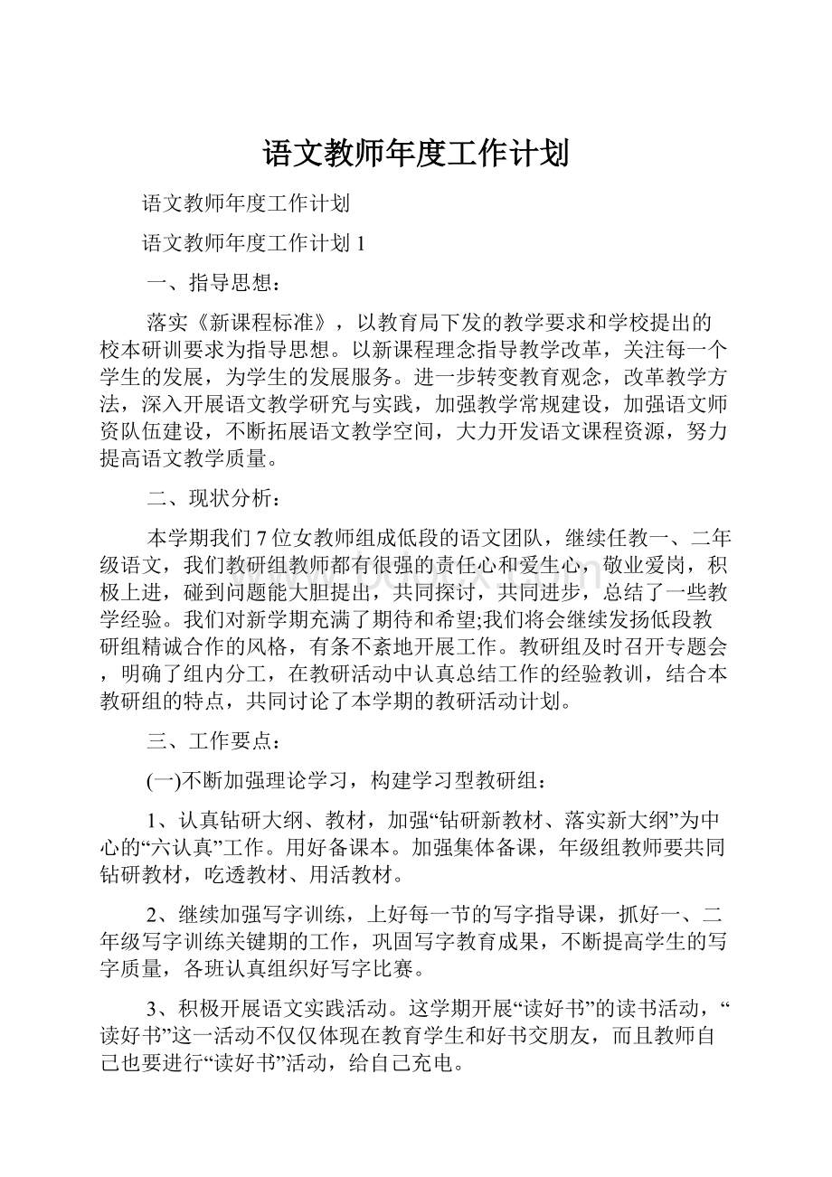 语文教师年度工作计划.docx