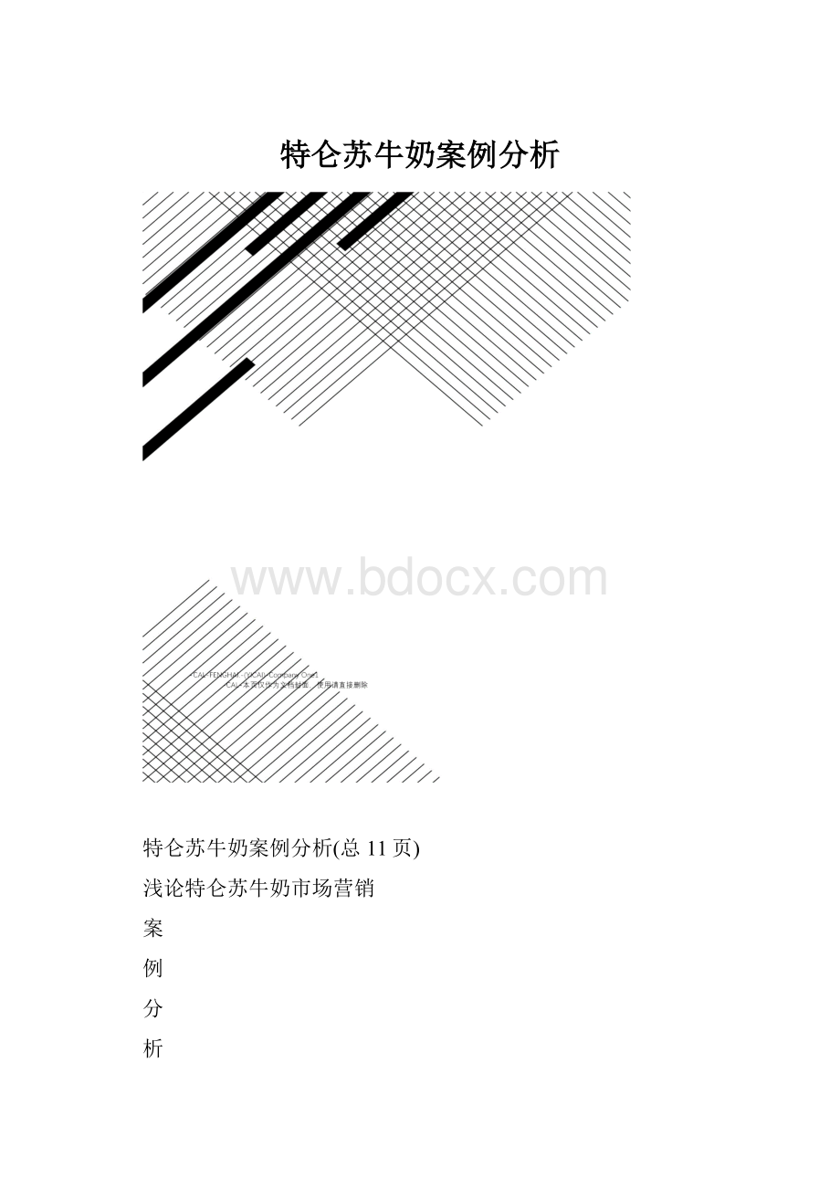 特仑苏牛奶案例分析.docx