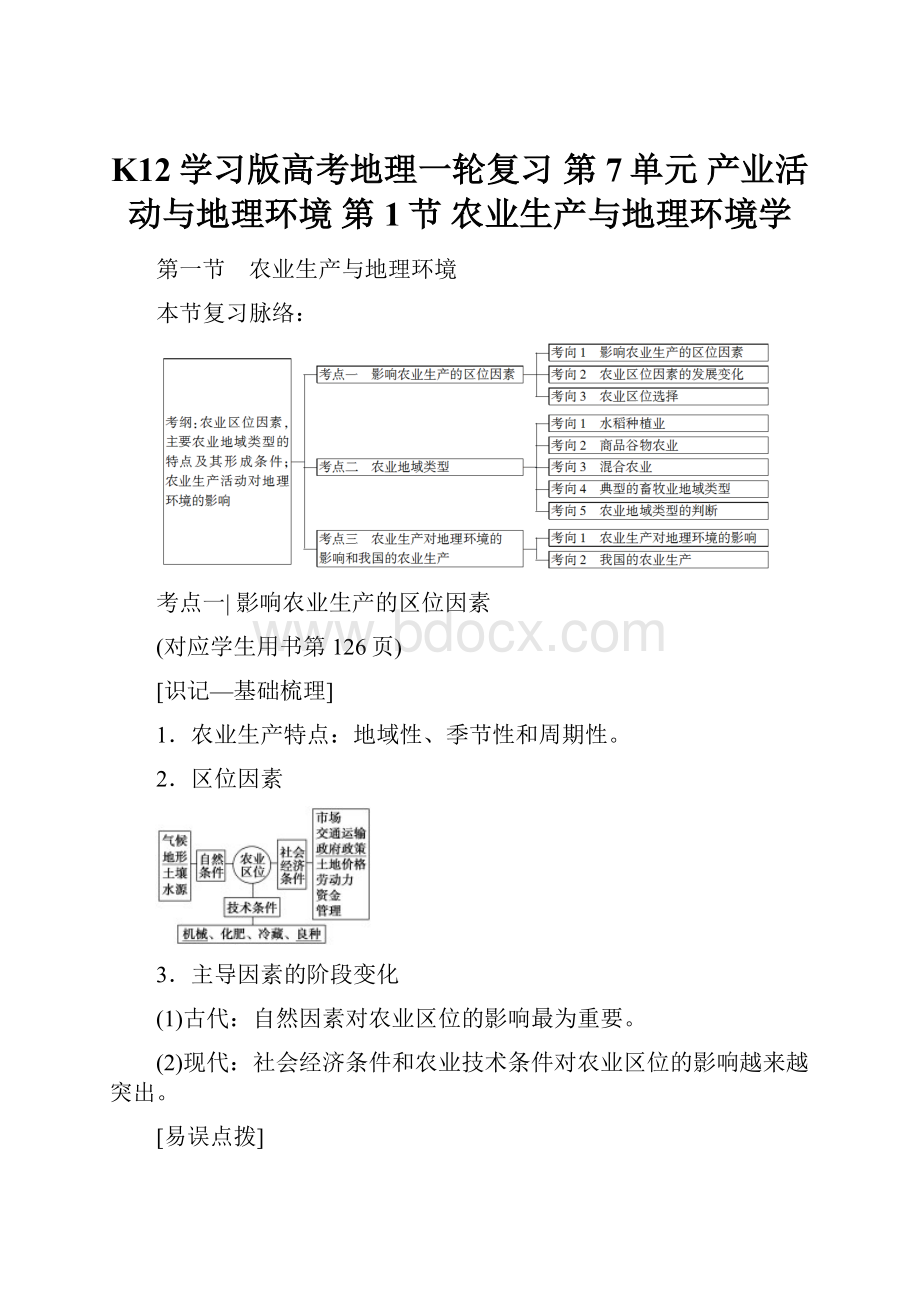 K12学习版高考地理一轮复习 第7单元 产业活动与地理环境 第1节 农业生产与地理环境学.docx_第1页