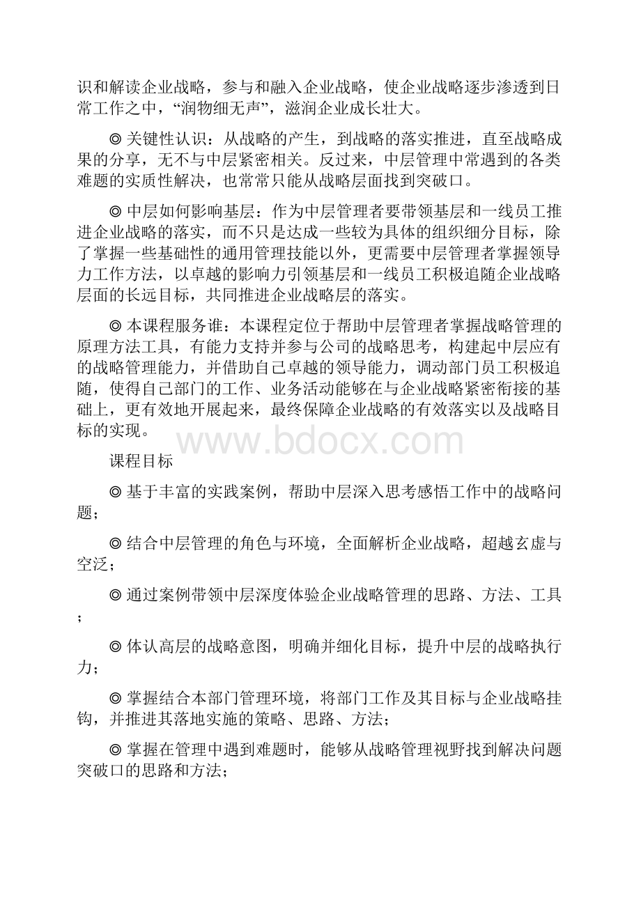 中层的战略管理与领导力提升.docx_第2页