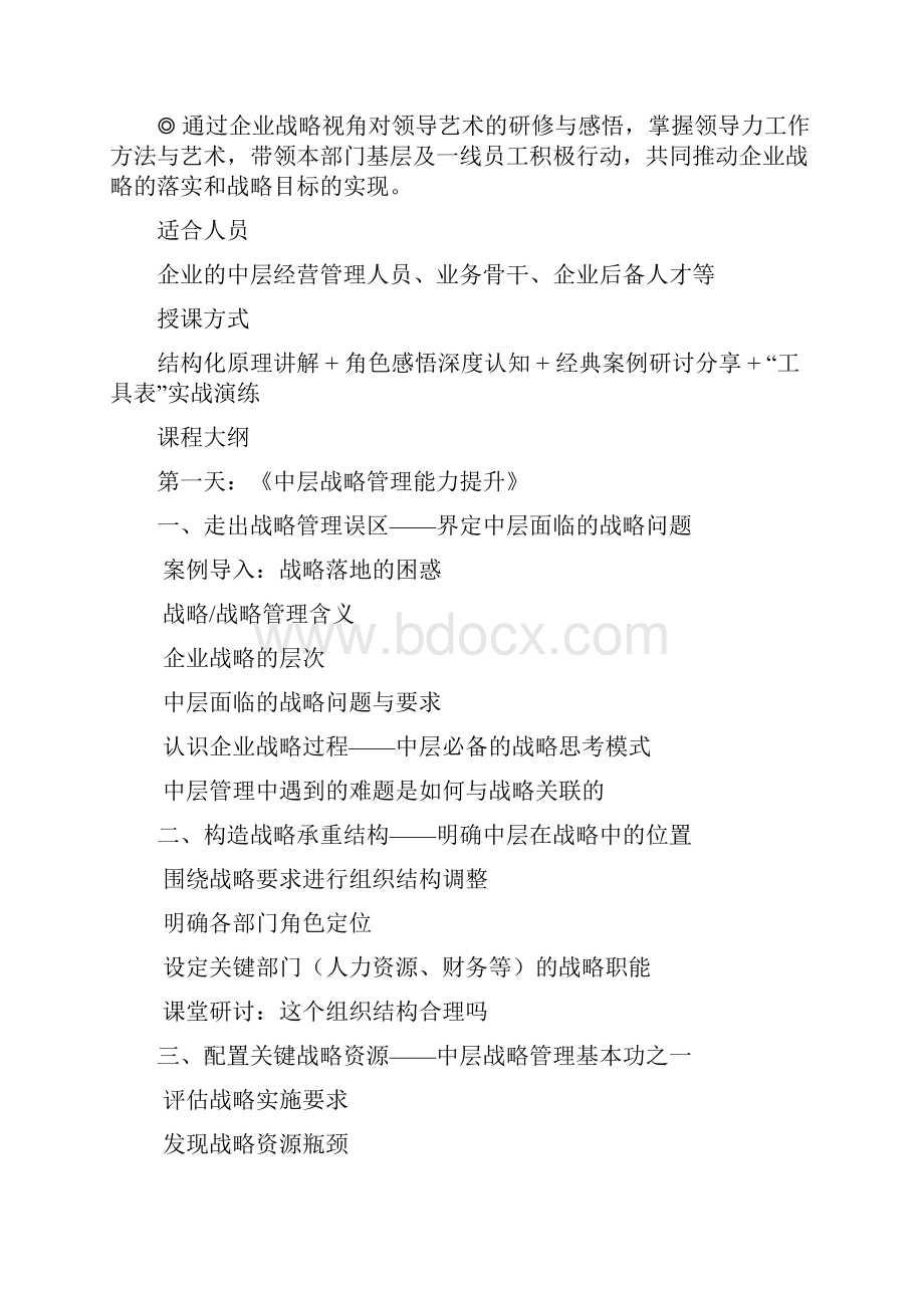 中层的战略管理与领导力提升.docx_第3页