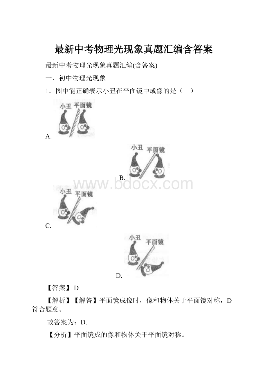 最新中考物理光现象真题汇编含答案.docx