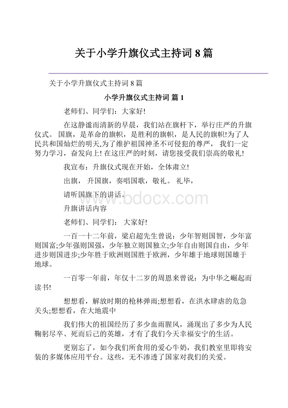 关于小学升旗仪式主持词8篇.docx