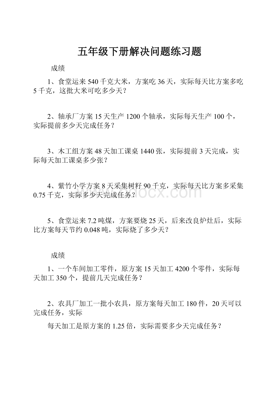 五年级下册解决问题练习题.docx