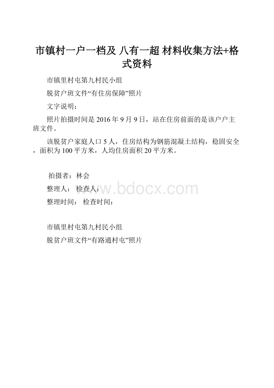 市镇村一户一档及 八有一超 材料收集方法+格式资料.docx