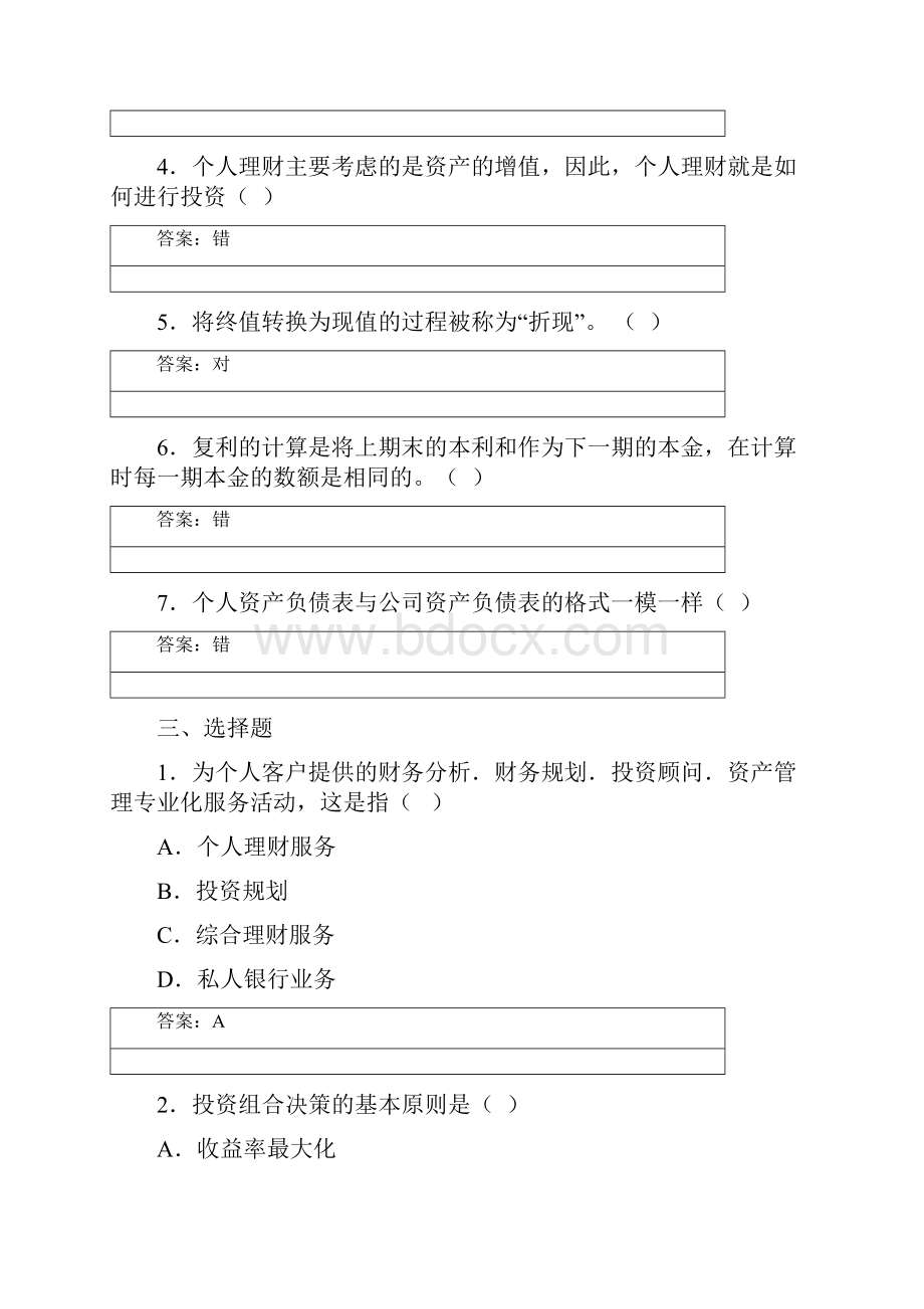 个人理财形成性考核册参考答案DOC教学文案.docx_第2页