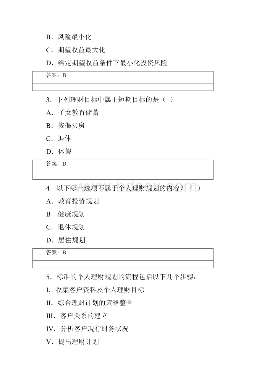 个人理财形成性考核册参考答案DOC教学文案.docx_第3页