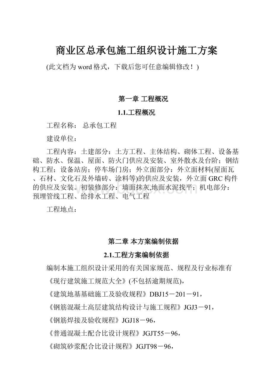 商业区总承包施工组织设计施工方案.docx_第1页