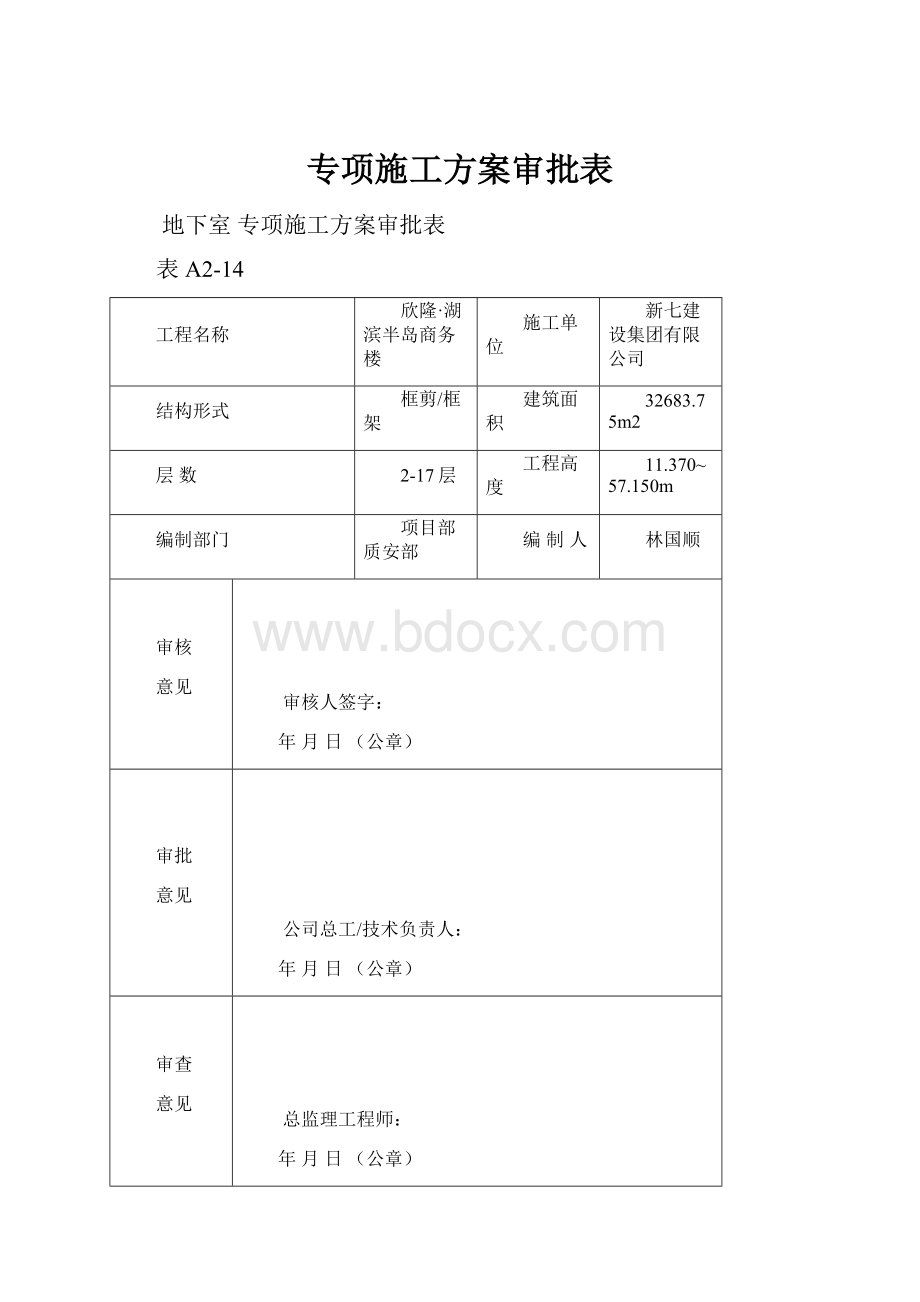 专项施工方案审批表.docx_第1页