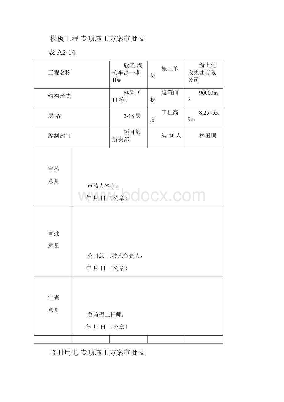 专项施工方案审批表.docx_第3页