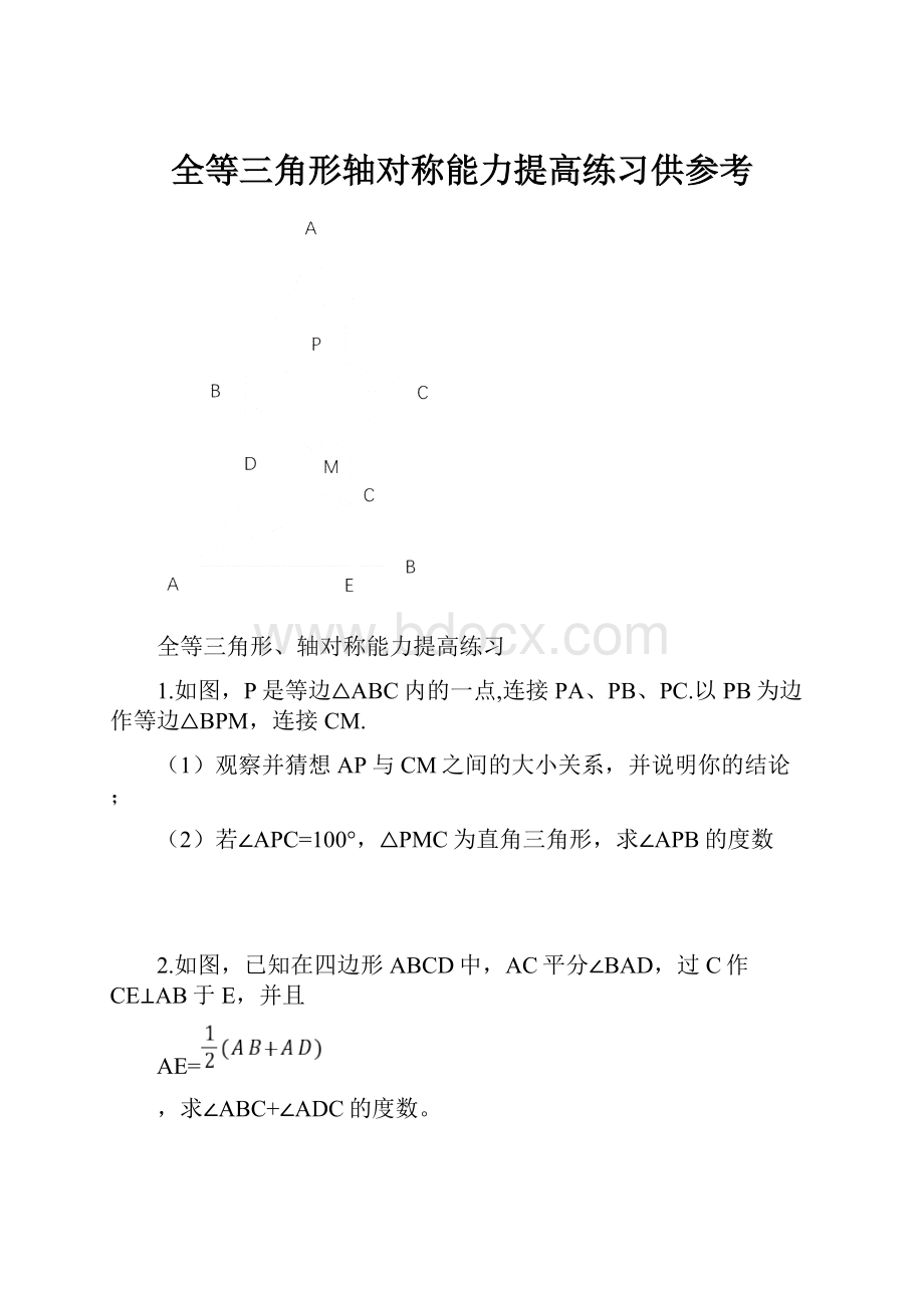 全等三角形轴对称能力提高练习供参考.docx