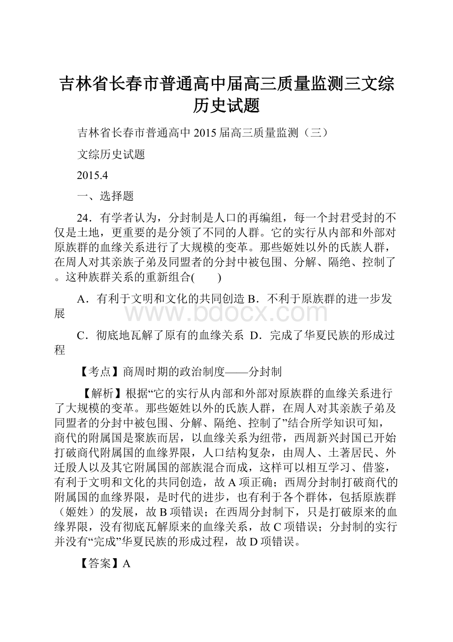 吉林省长春市普通高中届高三质量监测三文综历史试题.docx_第1页