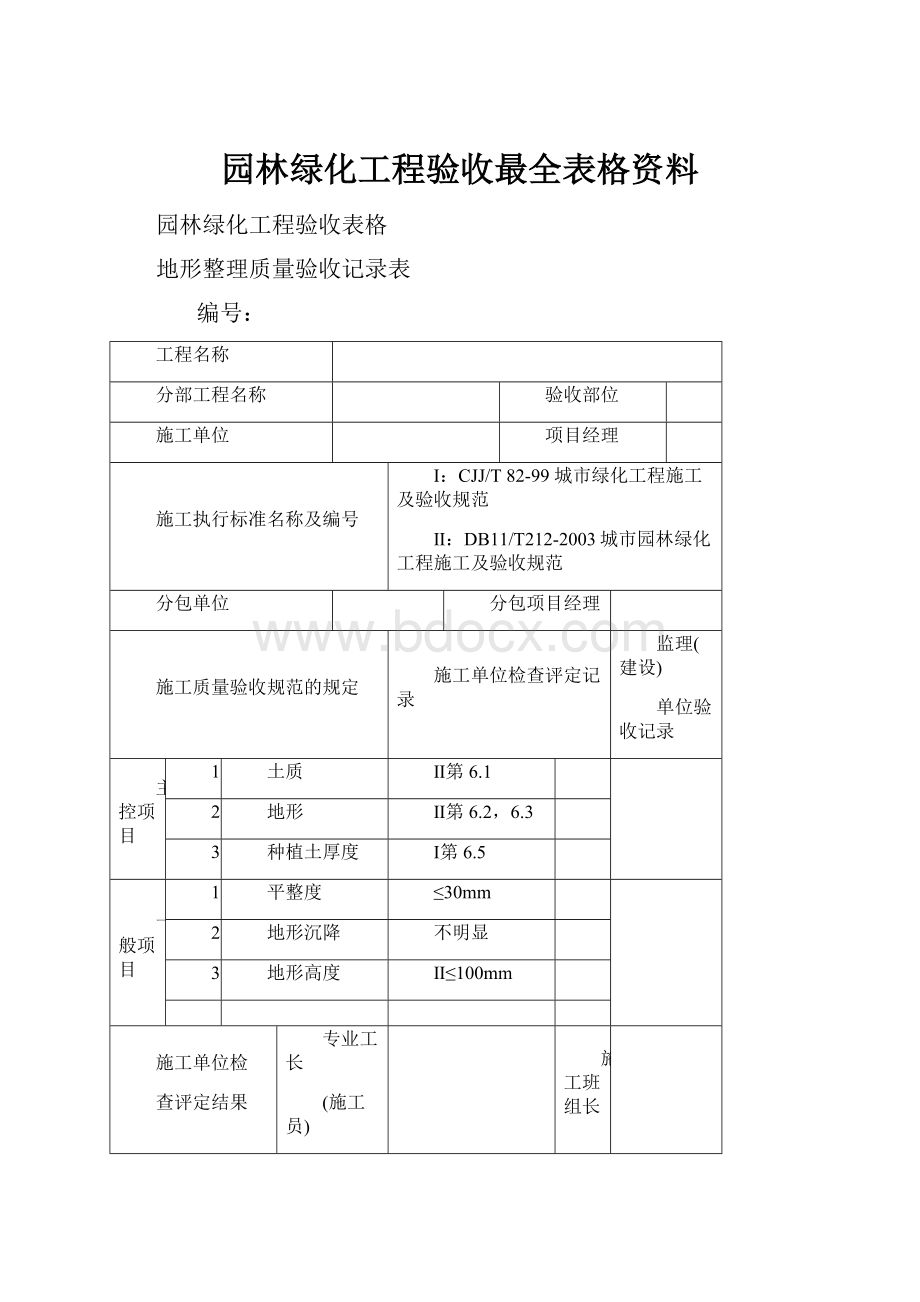 园林绿化工程验收最全表格资料.docx