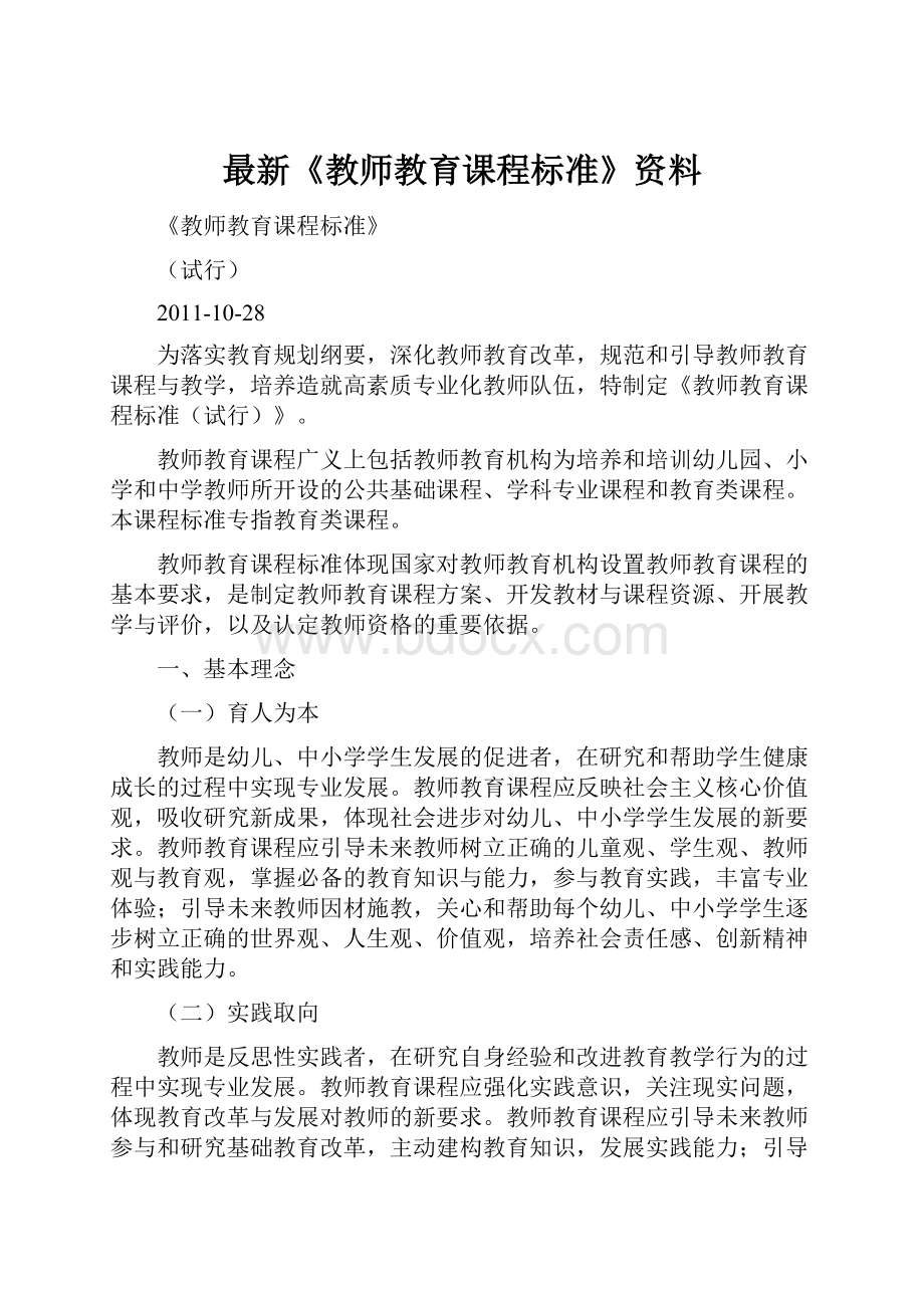 最新《教师教育课程标准》资料.docx