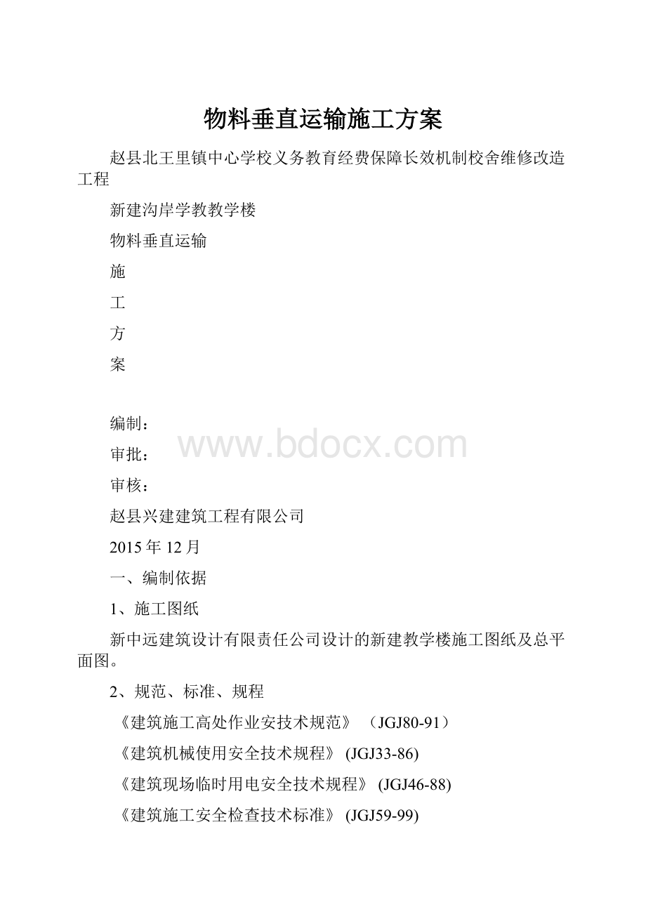 物料垂直运输施工方案.docx