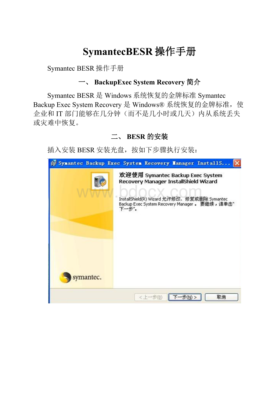 SymantecBESR操作手册.docx