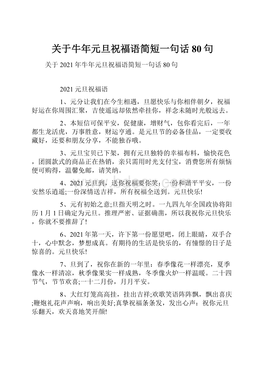 关于牛年元旦祝福语简短一句话80句.docx_第1页