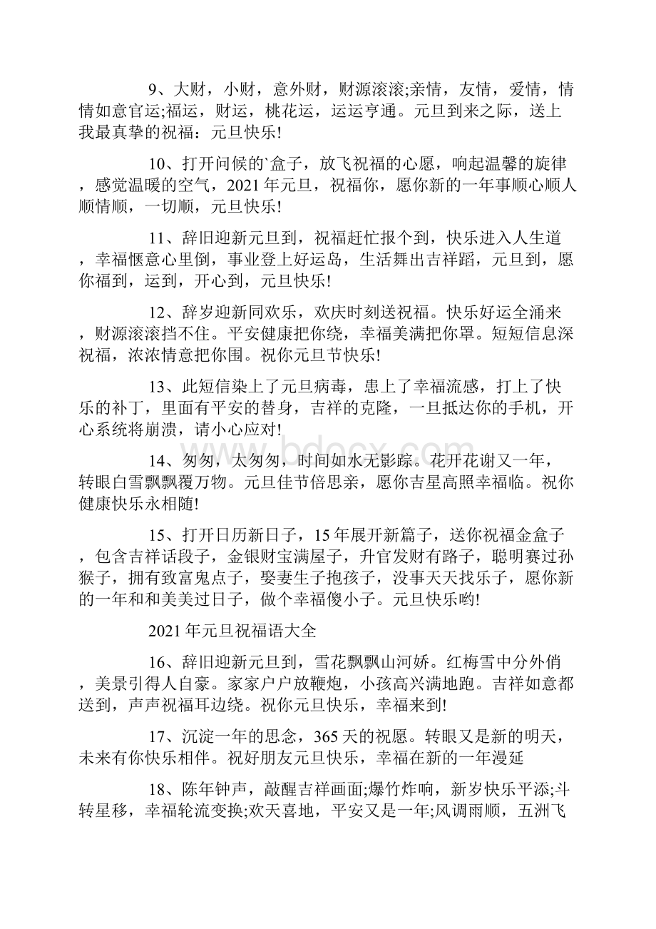 关于牛年元旦祝福语简短一句话80句.docx_第2页