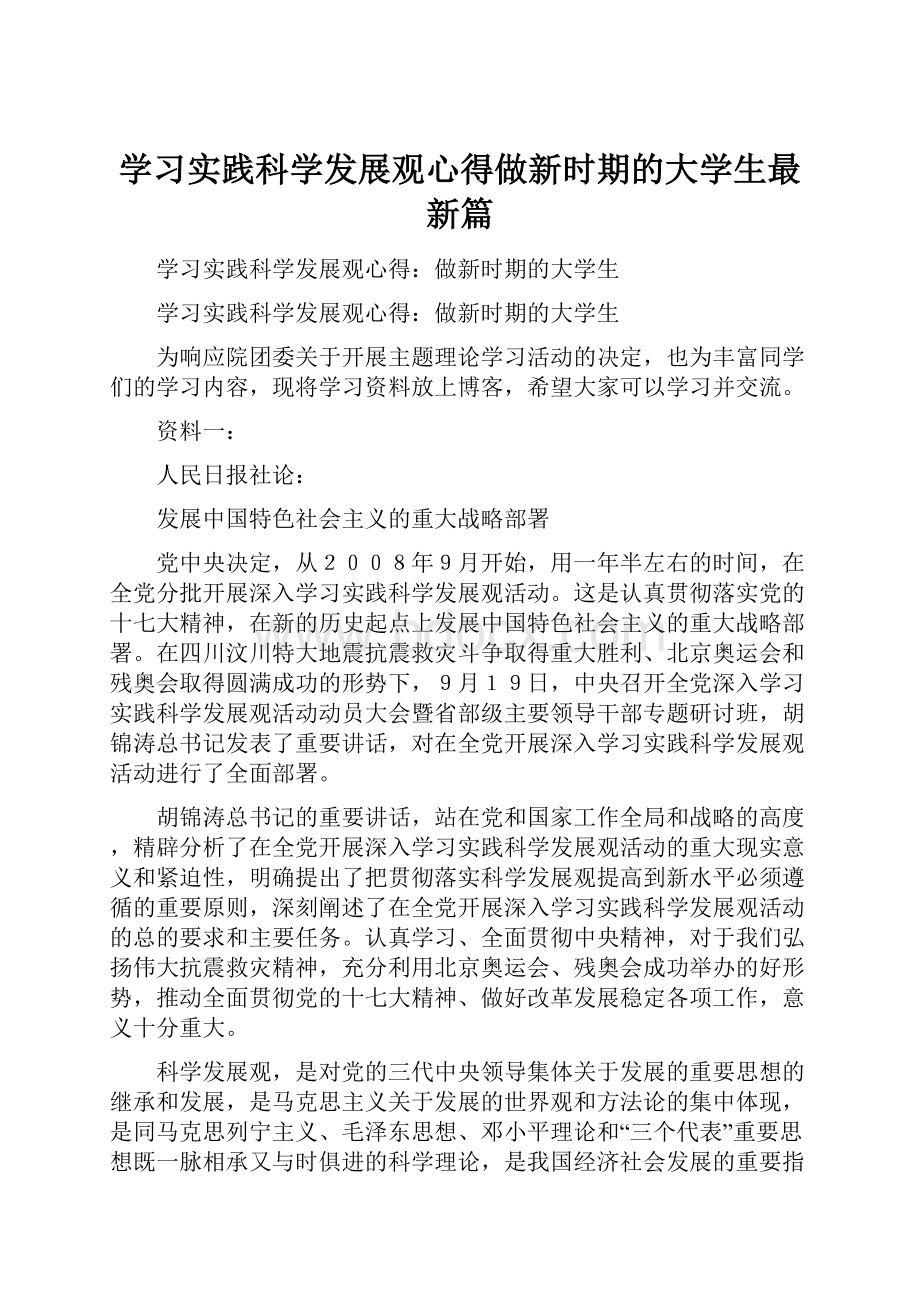 学习实践科学发展观心得做新时期的大学生最新篇.docx_第1页