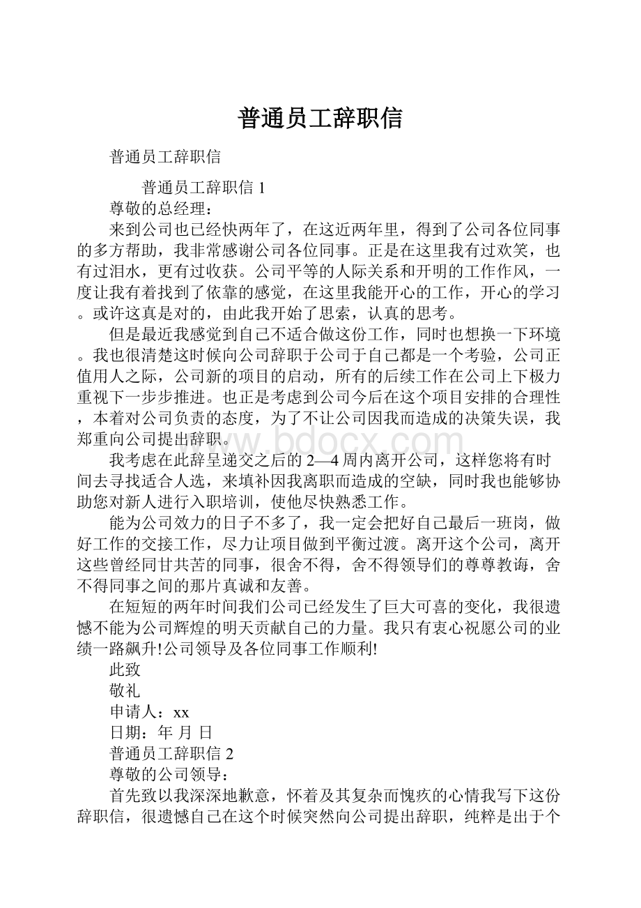 普通员工辞职信.docx_第1页