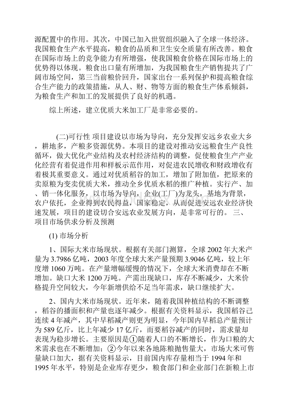 年产吨优质大米加工厂工程建设项目可行性方案.docx_第3页