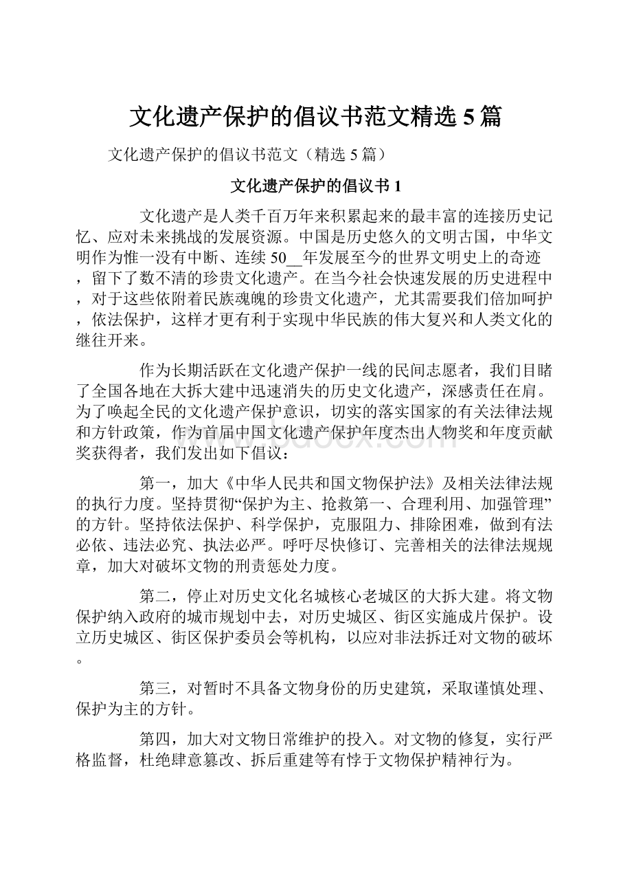 文化遗产保护的倡议书范文精选5篇.docx