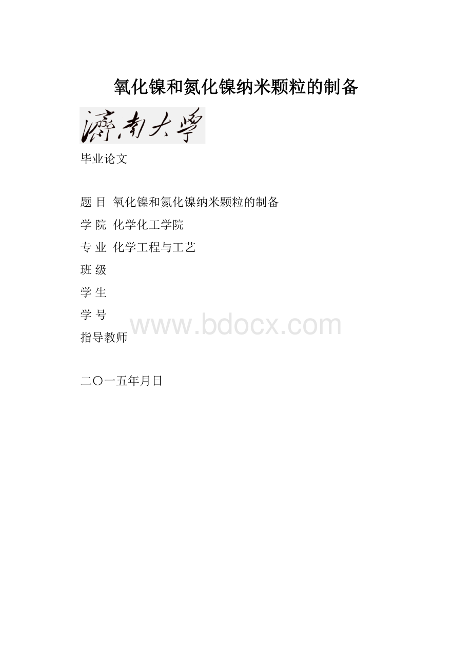 氧化镍和氮化镍纳米颗粒的制备.docx