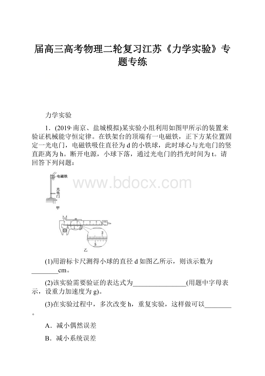 届高三高考物理二轮复习江苏《力学实验》专题专练.docx_第1页