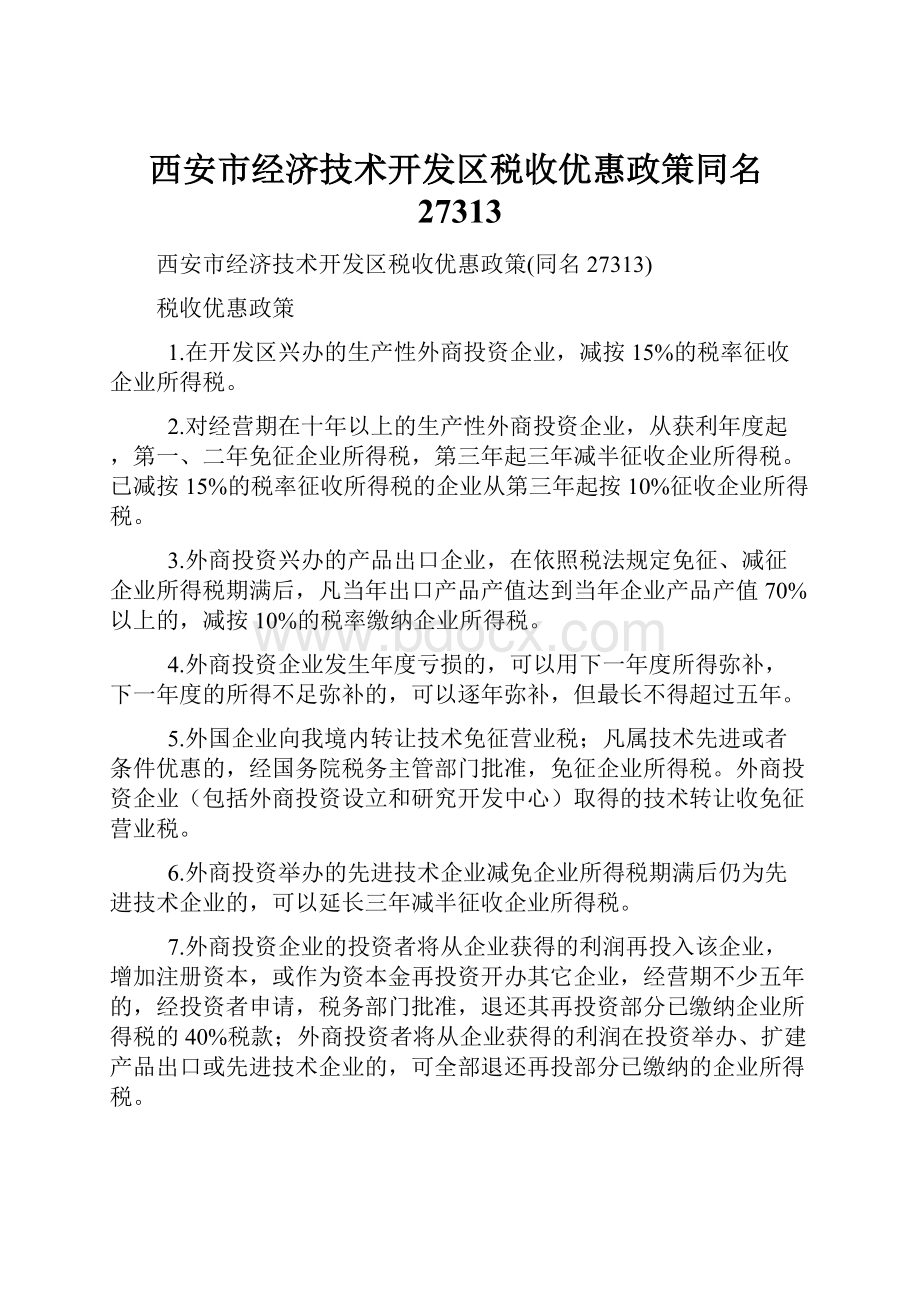 西安市经济技术开发区税收优惠政策同名27313.docx