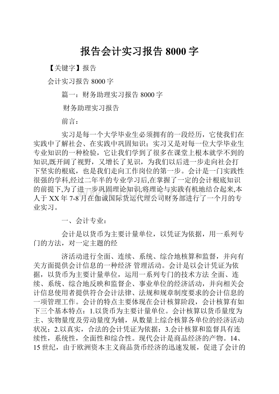 报告会计实习报告8000字.docx_第1页