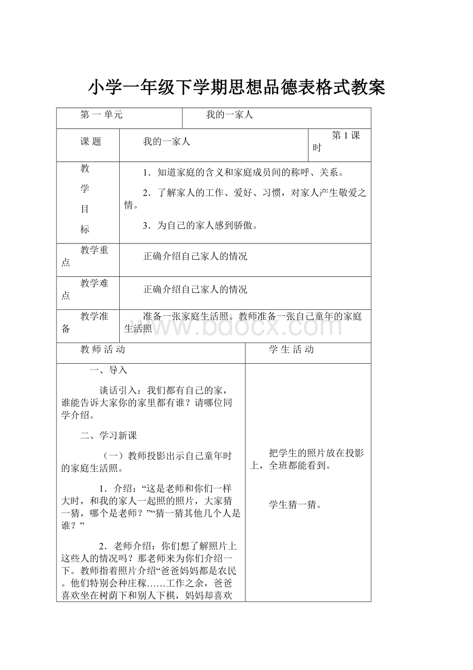 小学一年级下学期思想品德表格式教案.docx_第1页