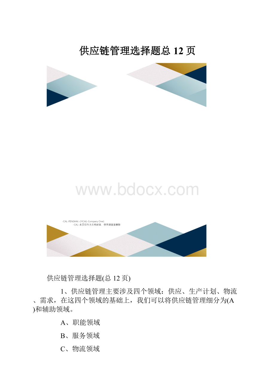 供应链管理选择题总12页.docx