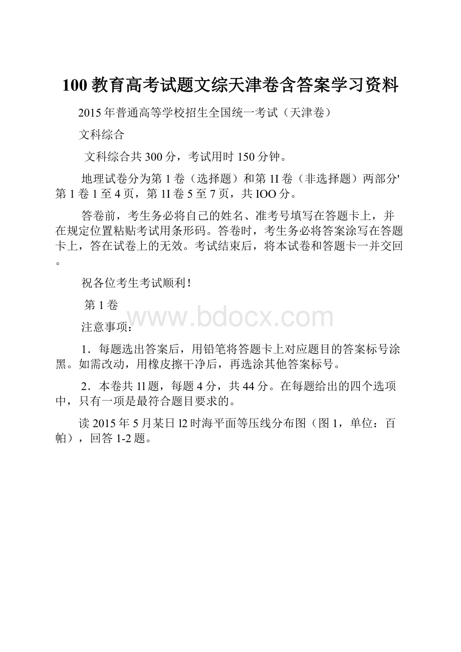 100教育高考试题文综天津卷含答案学习资料.docx