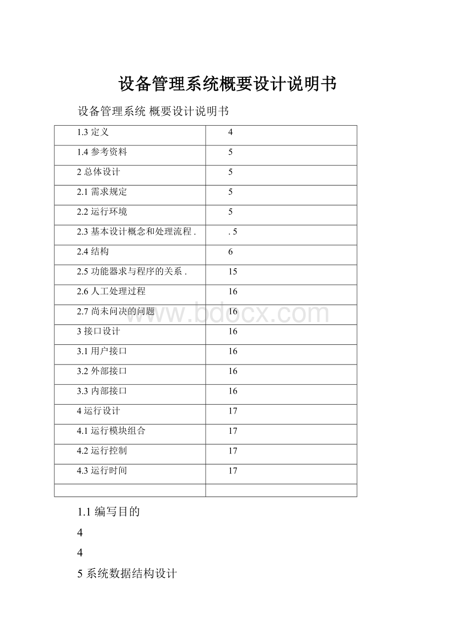 设备管理系统概要设计说明书.docx_第1页