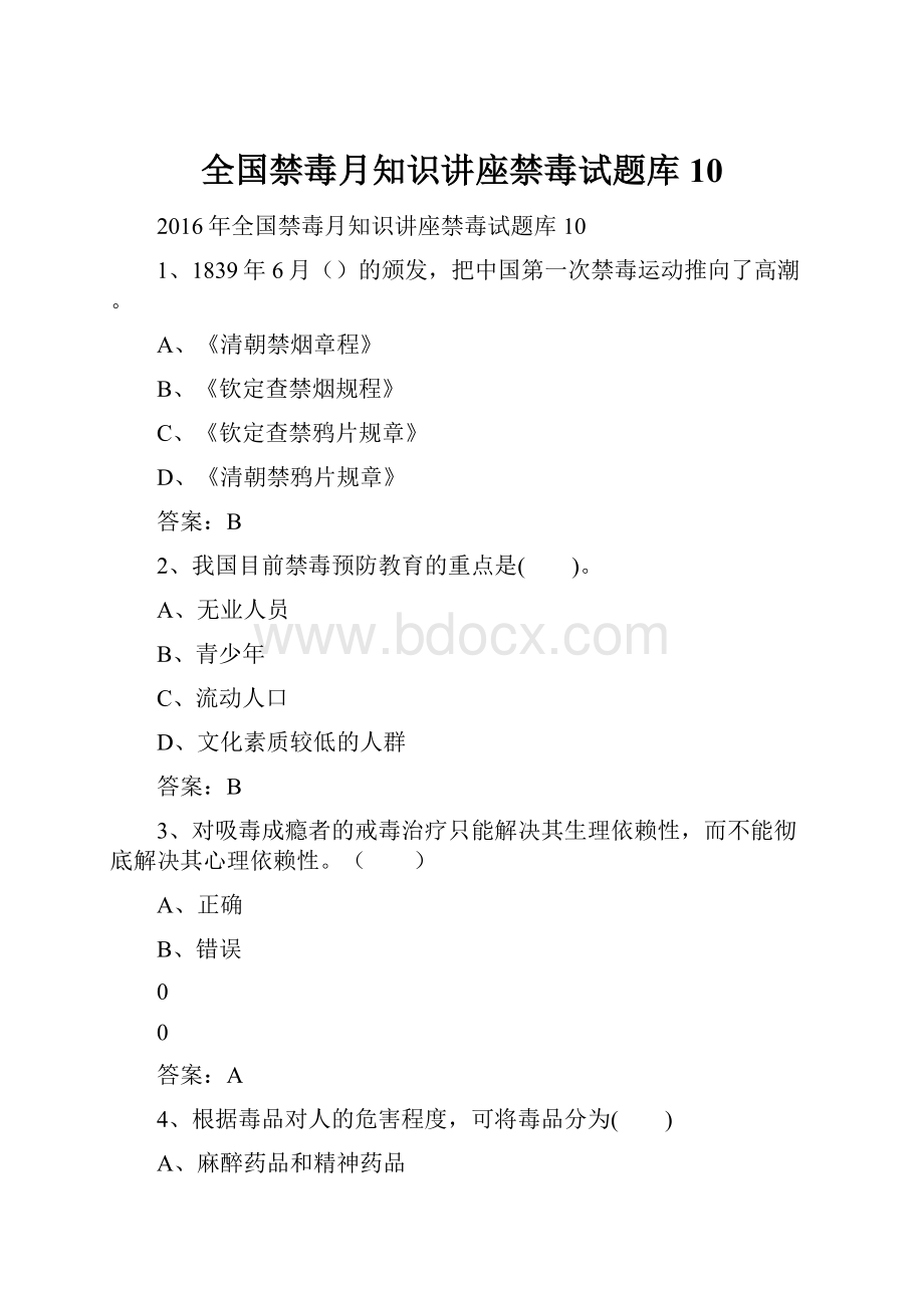 全国禁毒月知识讲座禁毒试题库10.docx