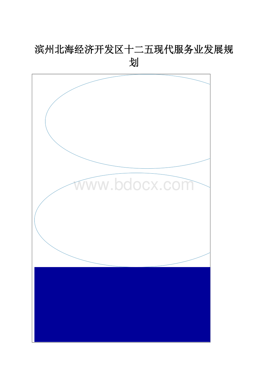 滨州北海经济开发区十二五现代服务业发展规划.docx