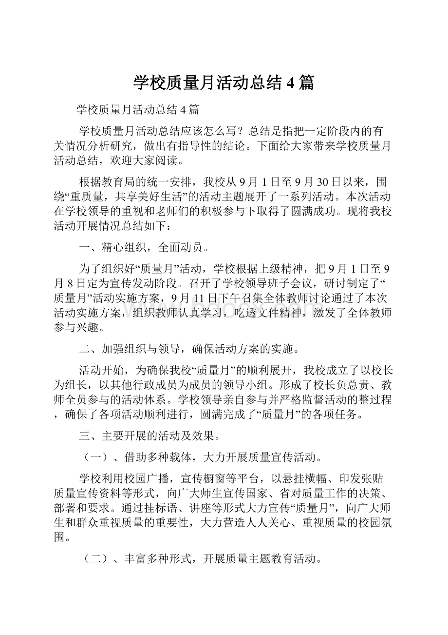 学校质量月活动总结4篇.docx